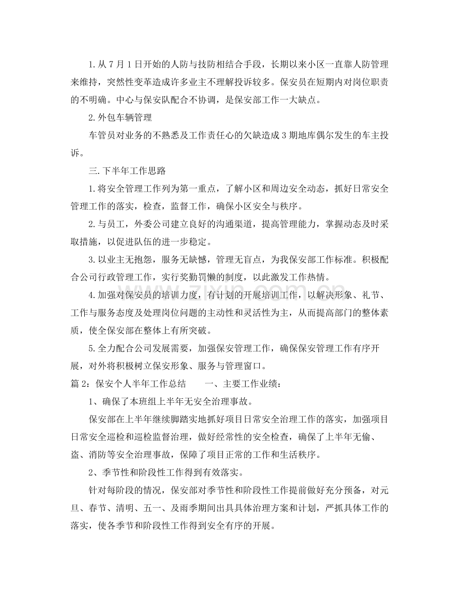 保安个人半年工作总结范文 .docx_第2页