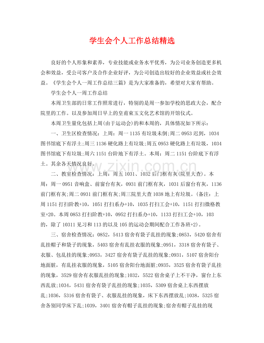 学生会个人工作总结 .docx_第1页