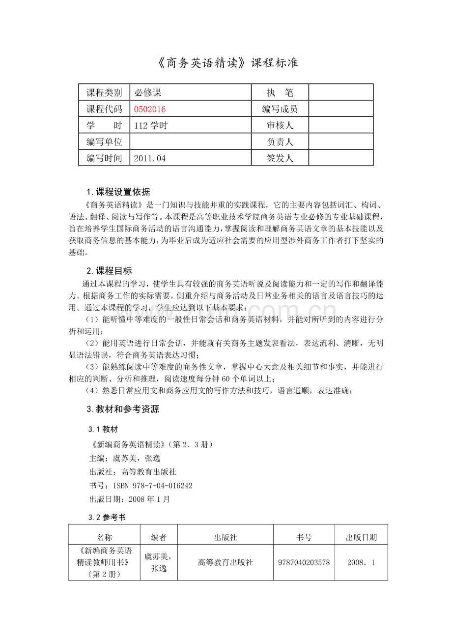 商务英语精读课程标准.doc_第1页