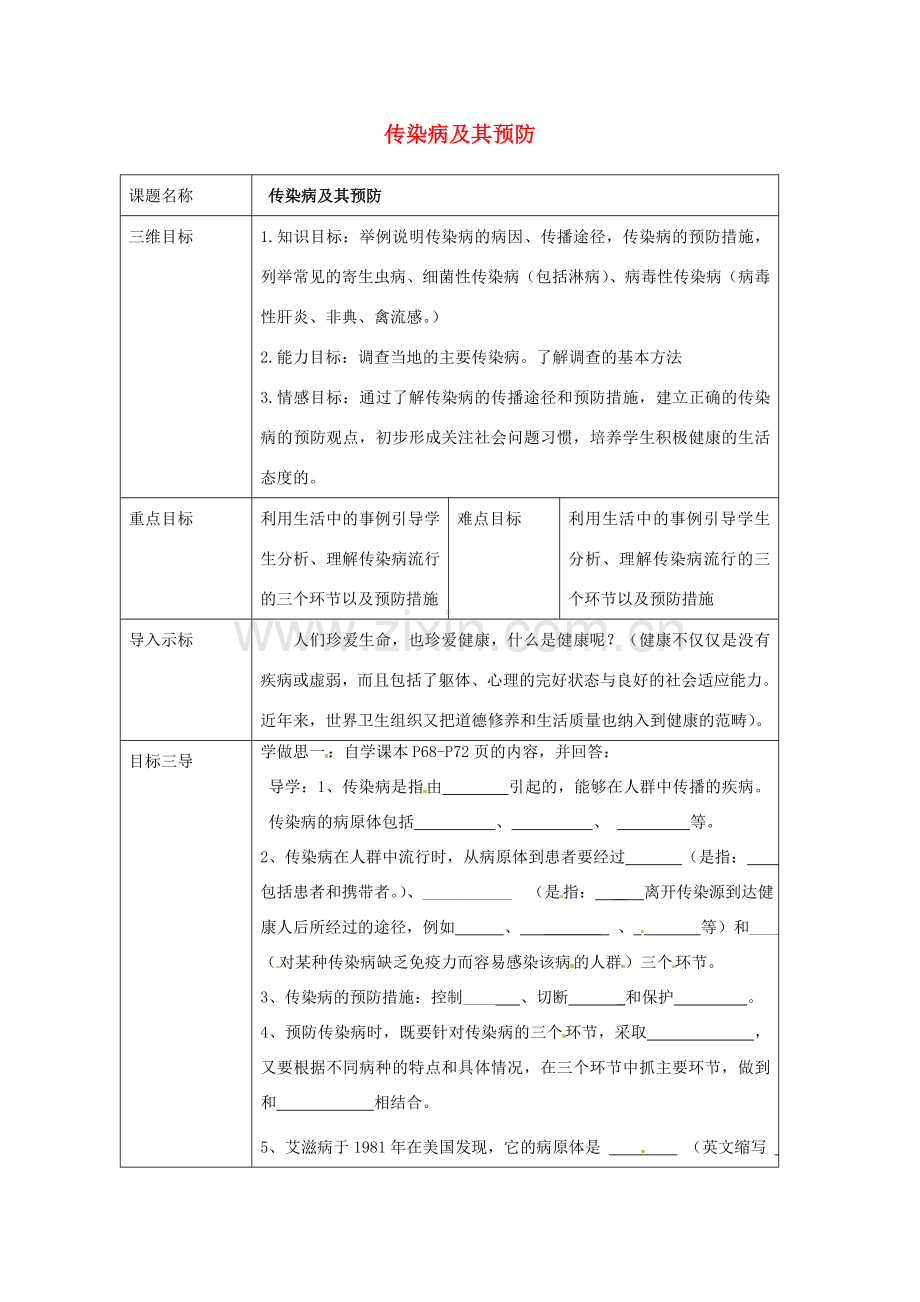 校八年级生物下册 8.1.1 传染病及其预防教案 （新版）新人教版-（新版）新人教版初中八年级下册生物教案.doc_第1页