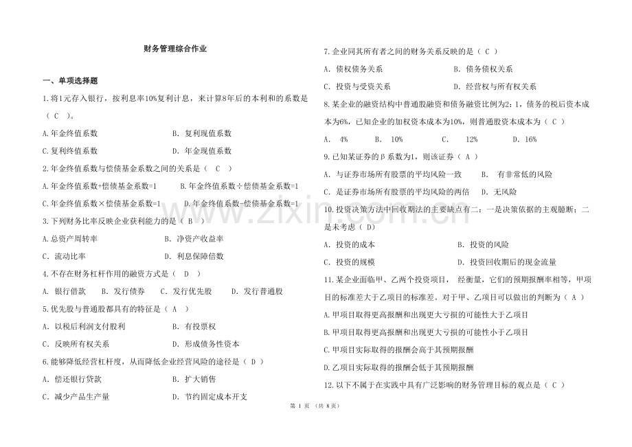 华南理工网络学院财务管理综合作业.doc_第1页