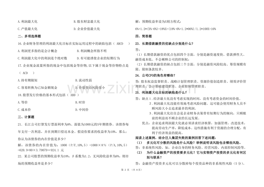 华南理工网络学院财务管理综合作业.doc_第2页