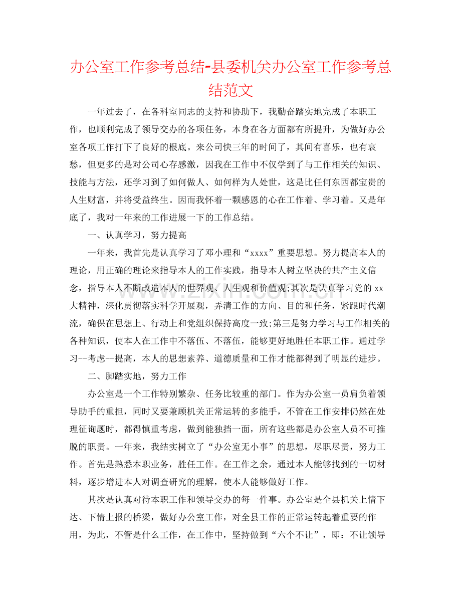 办公室工作参考总结县委机关办公室工作参考总结范文.docx_第1页