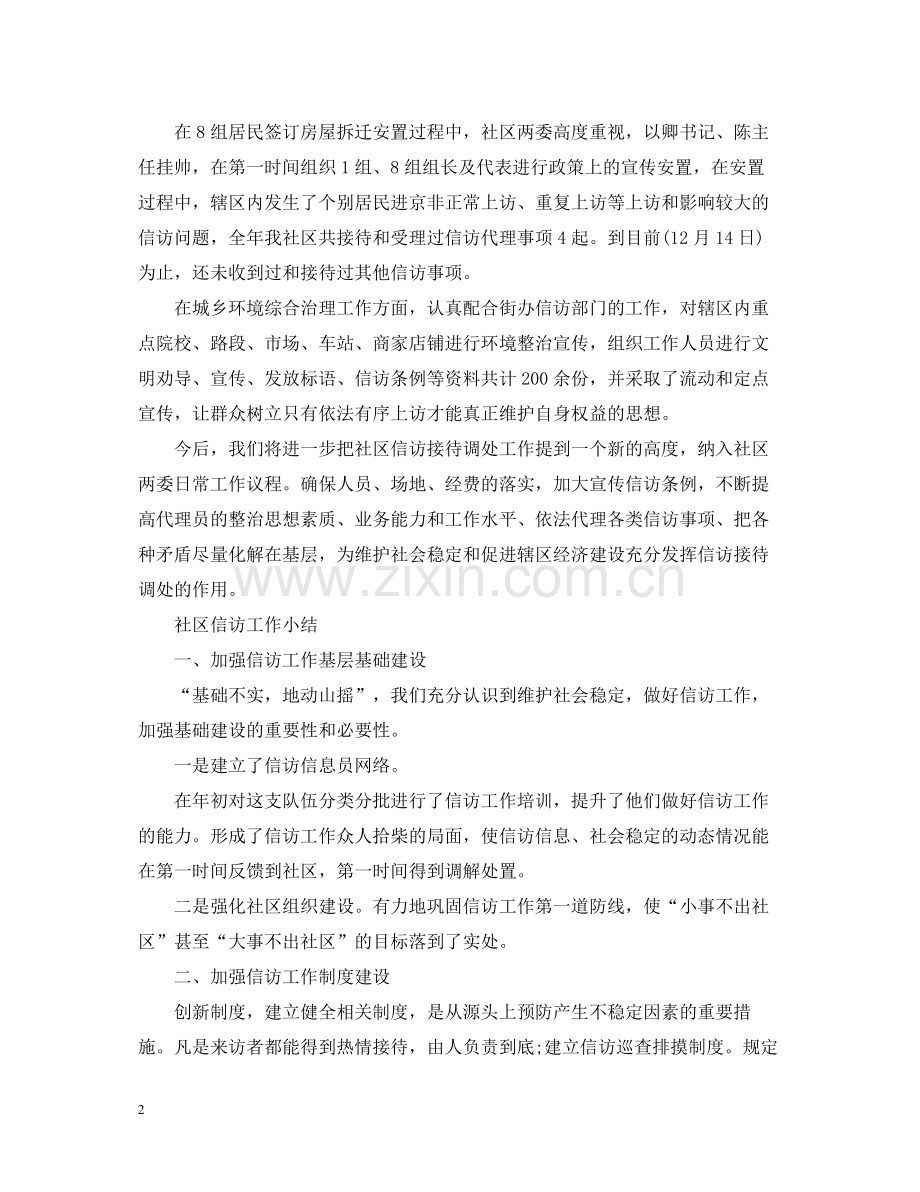 社区信访工作总结范本.docx_第2页