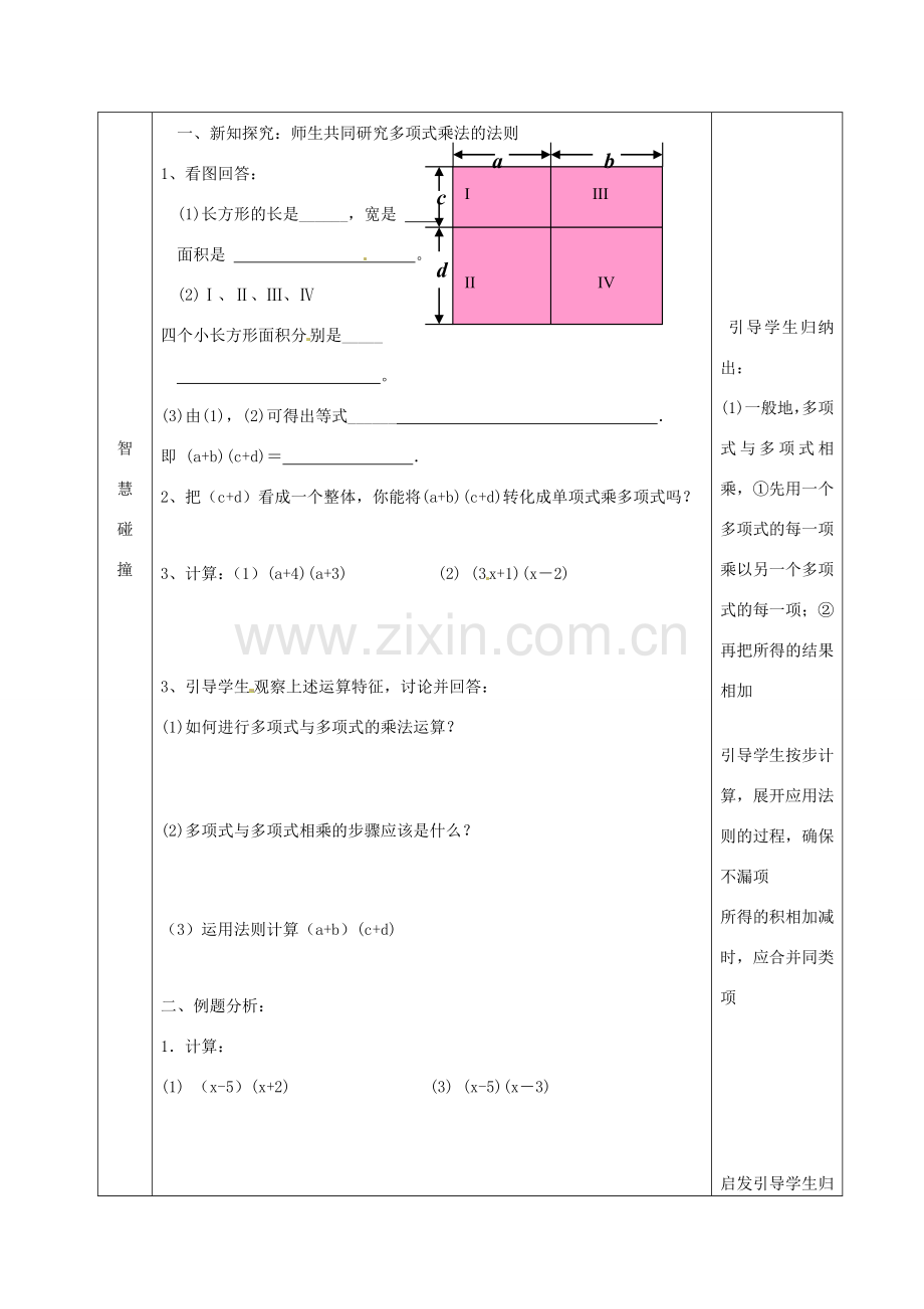 江苏省沭阳县官墩初级中学七年级数学下册《9.3多项式乘多项式》教案.doc_第2页