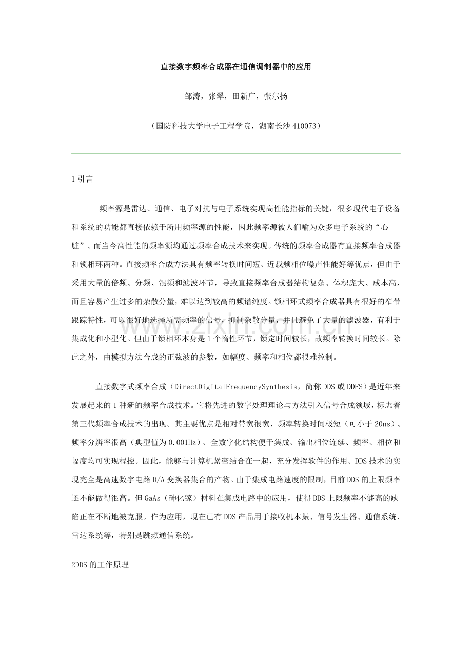 直接数字频率合成器在通信调制器中的应用.doc_第1页