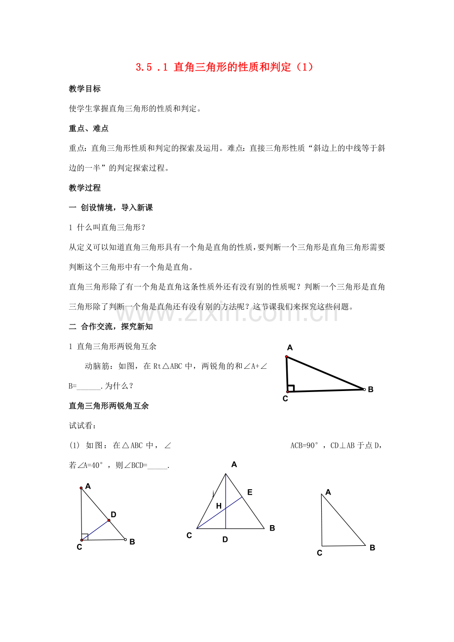 八年级数学上：3.5 .1 直角三角形的性质和判定（1） 教案.doc_第1页