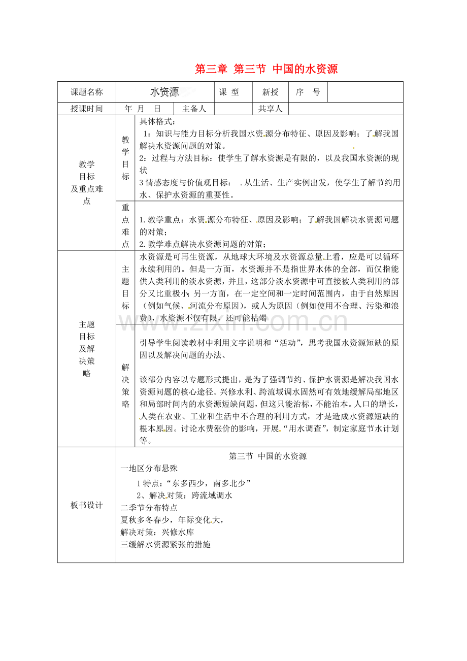 山东省安丘市东埠中学八年级地理上册 第三章 第三节 中国的水资源教案 湘教版.doc_第1页