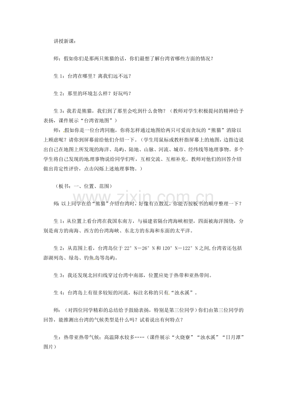 八年级地理下册 7.4 祖国的神圣领土──台湾省教案 （新版）新人教版-（新版）新人教版初中八年级下册地理教案.doc_第2页