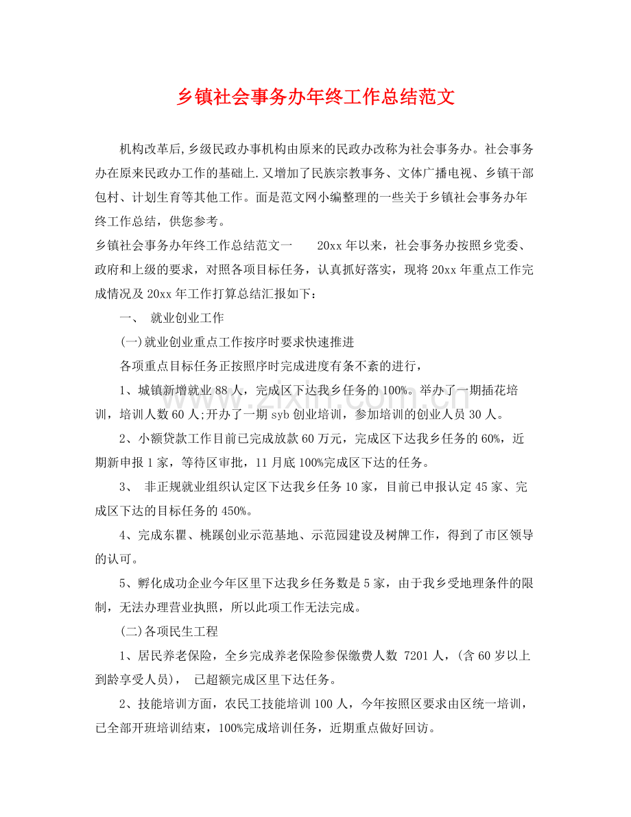 乡镇社会事务办年终工作总结范文 .docx_第1页