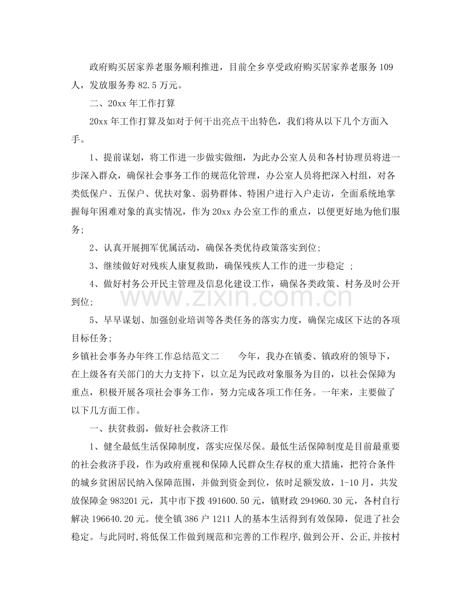 乡镇社会事务办年终工作总结范文 .docx_第3页