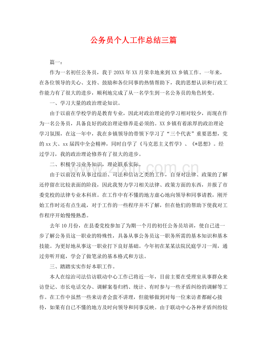 公务员个人工作总结三篇 .docx_第1页