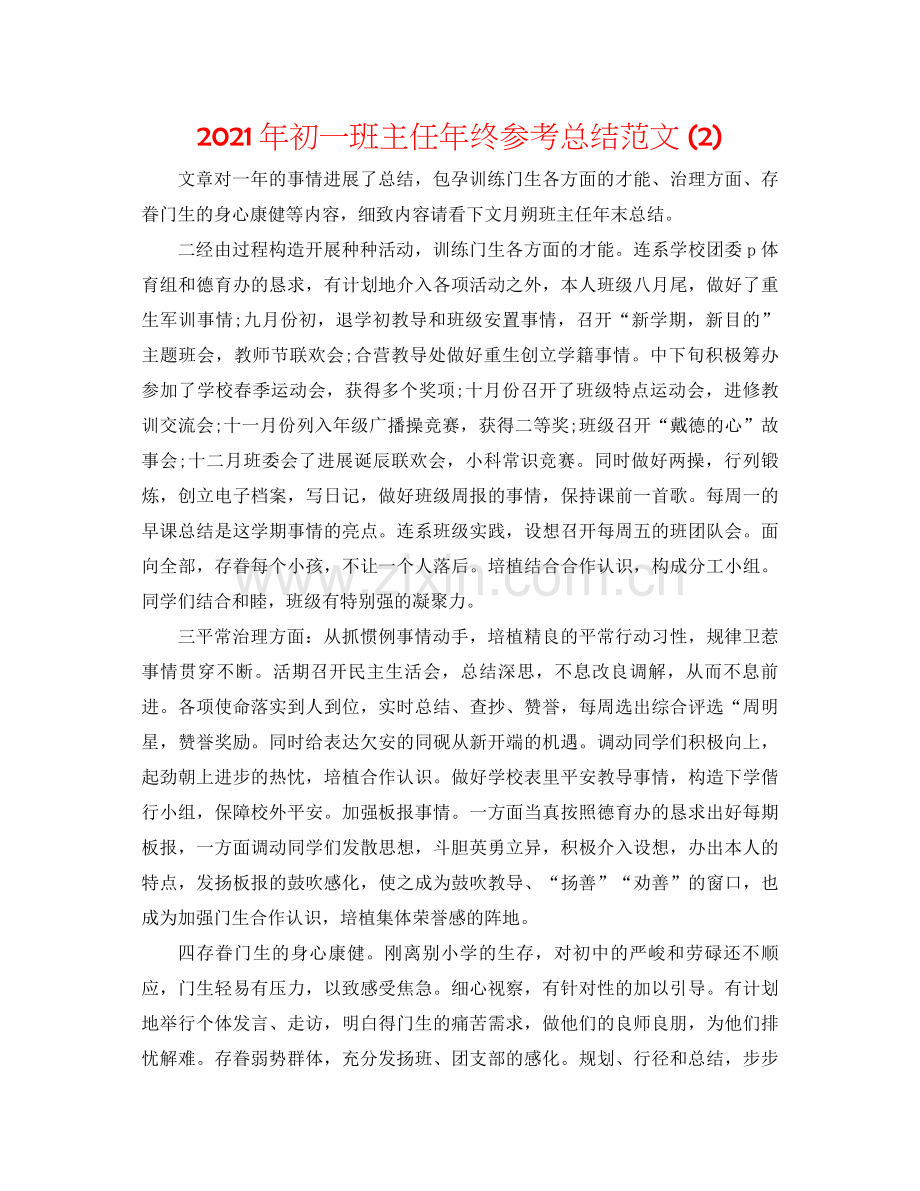 2021年初一班主任年终参考总结范文2).docx_第1页