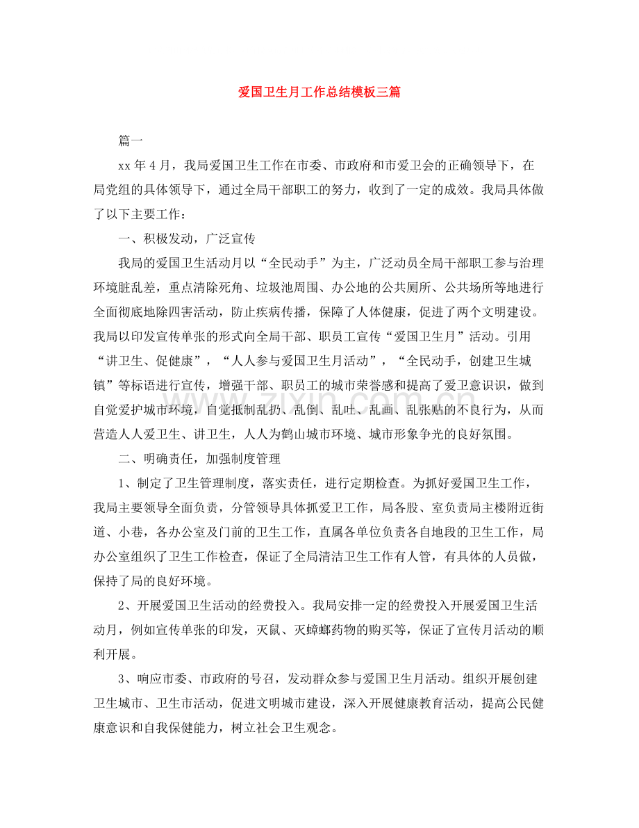 爱国卫生月工作总结模板三篇.docx_第1页