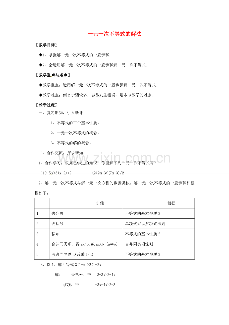 安徽省枞阳县钱桥初级中学七年级数学下册 7.2《一元一次不等式》一元一次不等式的解法教案2 （新版）沪科版.doc_第1页