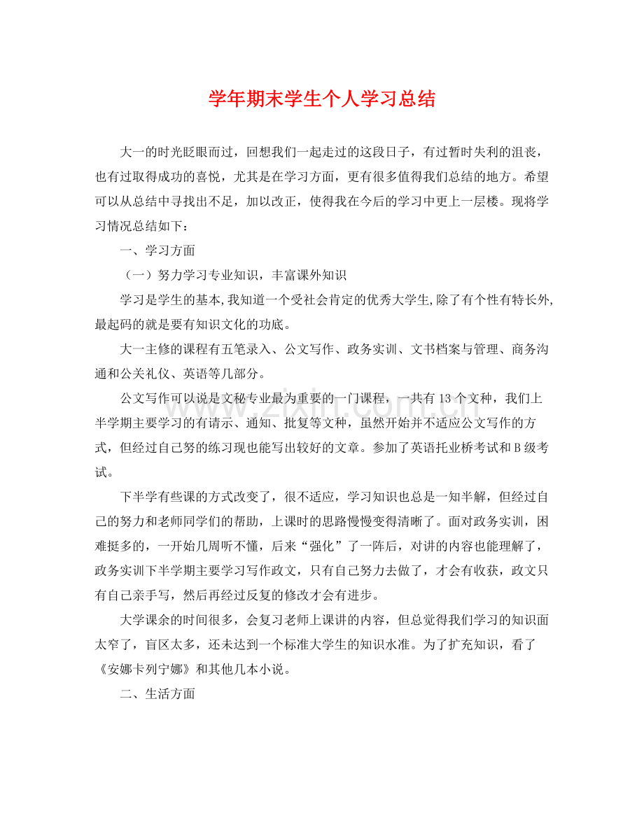 学年期末学生个人学习总结 .docx_第1页