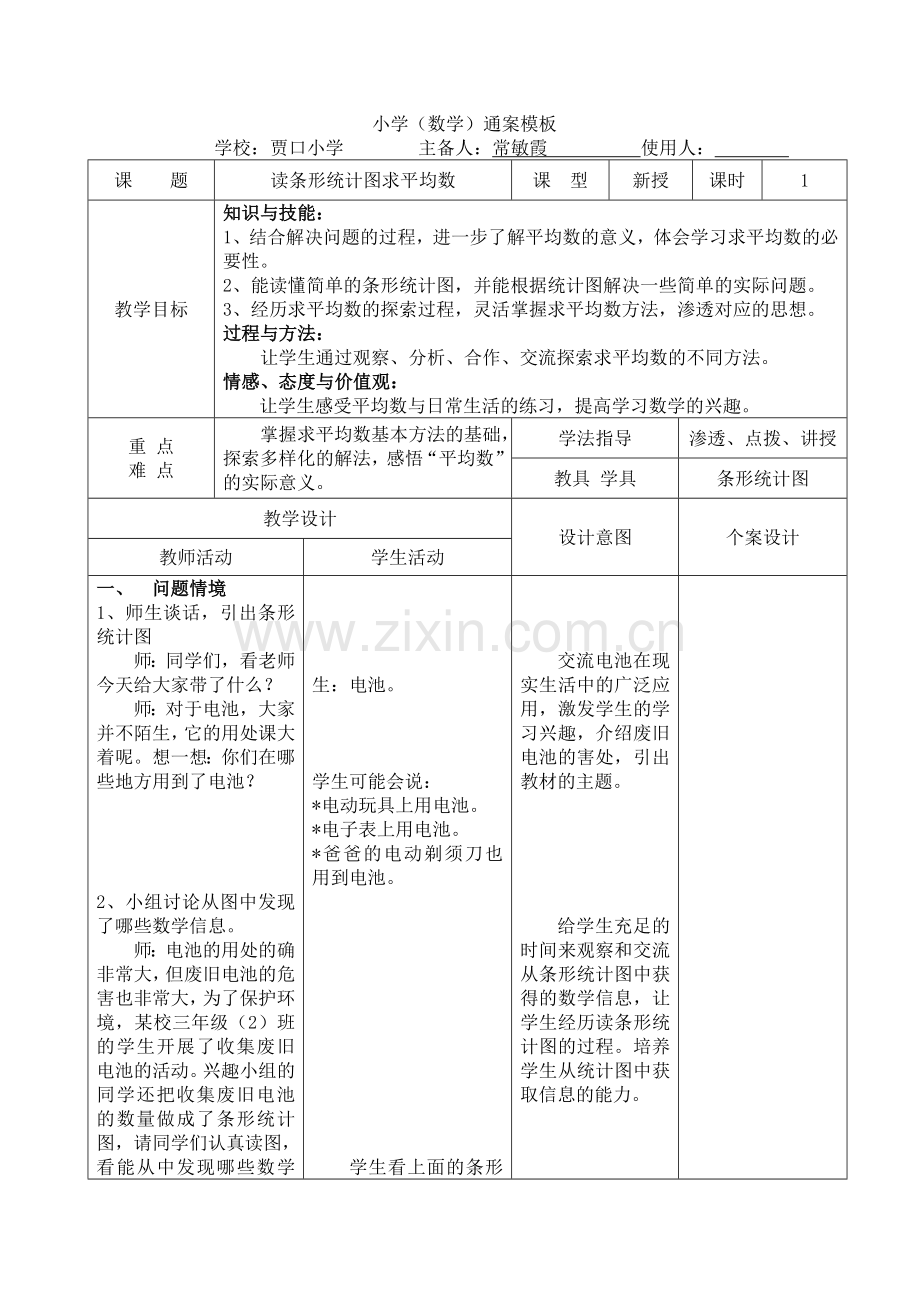 贾口小学三年级下册数学《读条形统计图求平均数》 常敏霞.doc_第1页