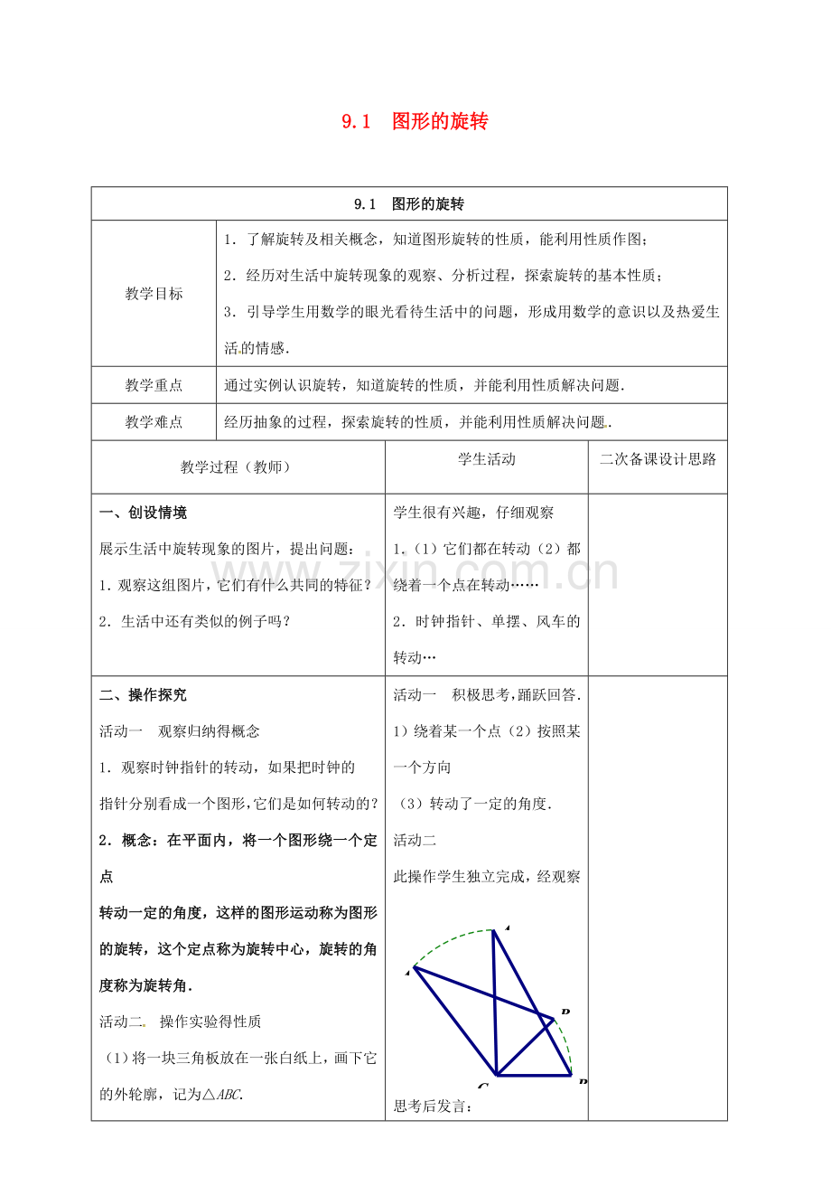 江苏省仪征市八年级数学下册 9.1 图形的旋转教案 （新版）苏科版-（新版）苏科版初中八年级下册数学教案.doc_第1页