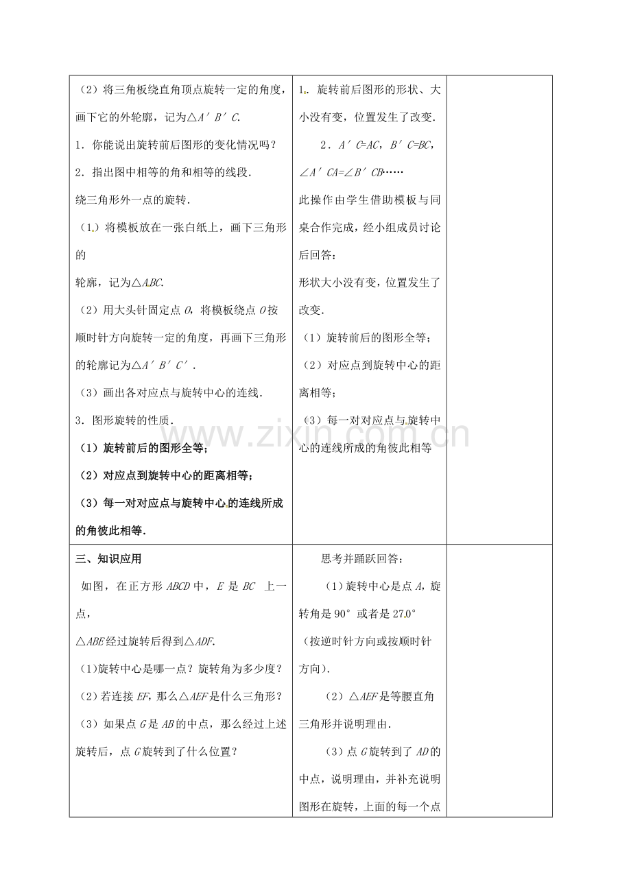 江苏省仪征市八年级数学下册 9.1 图形的旋转教案 （新版）苏科版-（新版）苏科版初中八年级下册数学教案.doc_第2页