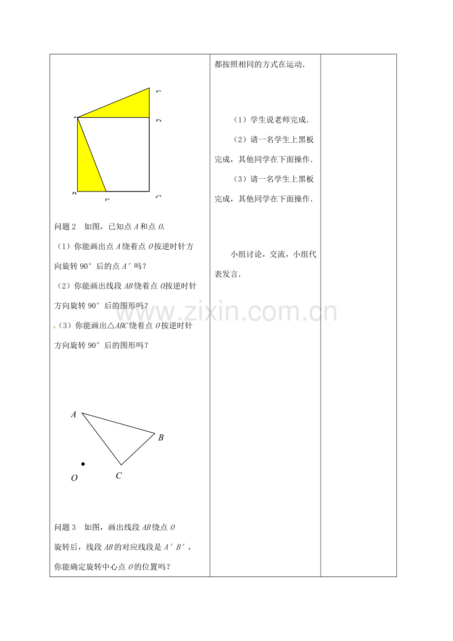 江苏省仪征市八年级数学下册 9.1 图形的旋转教案 （新版）苏科版-（新版）苏科版初中八年级下册数学教案.doc_第3页