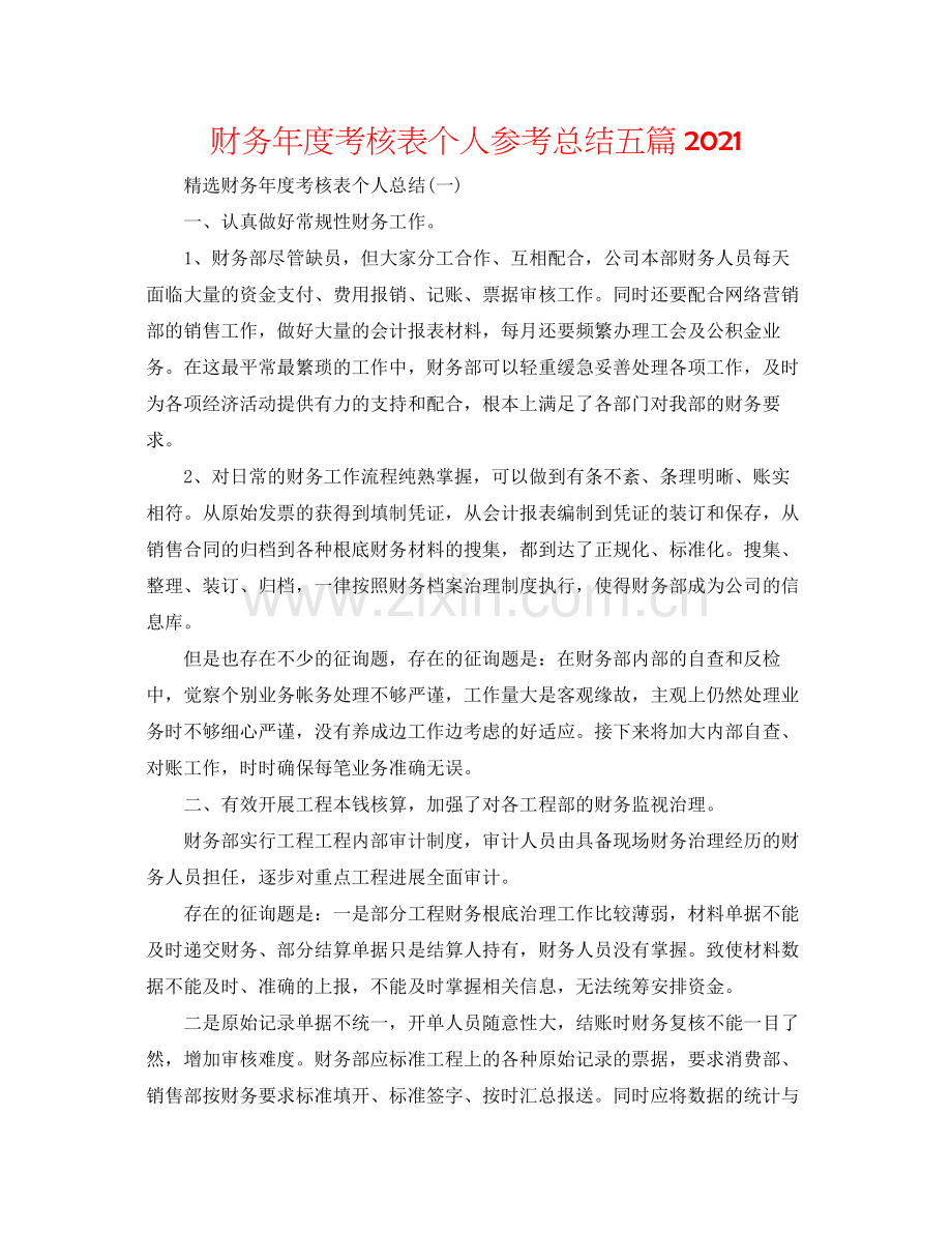 财务年度考核表个人参考总结五篇.docx_第1页