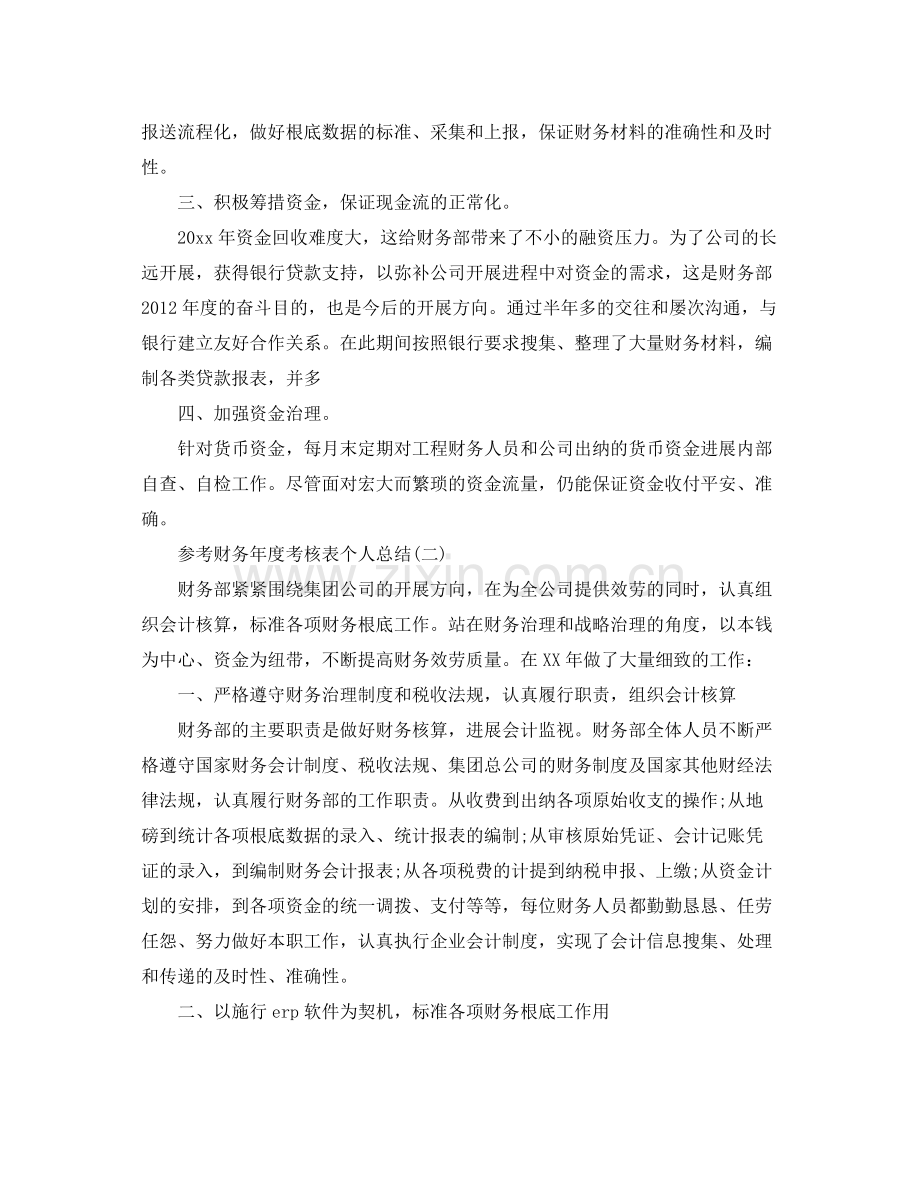 财务年度考核表个人参考总结五篇.docx_第2页