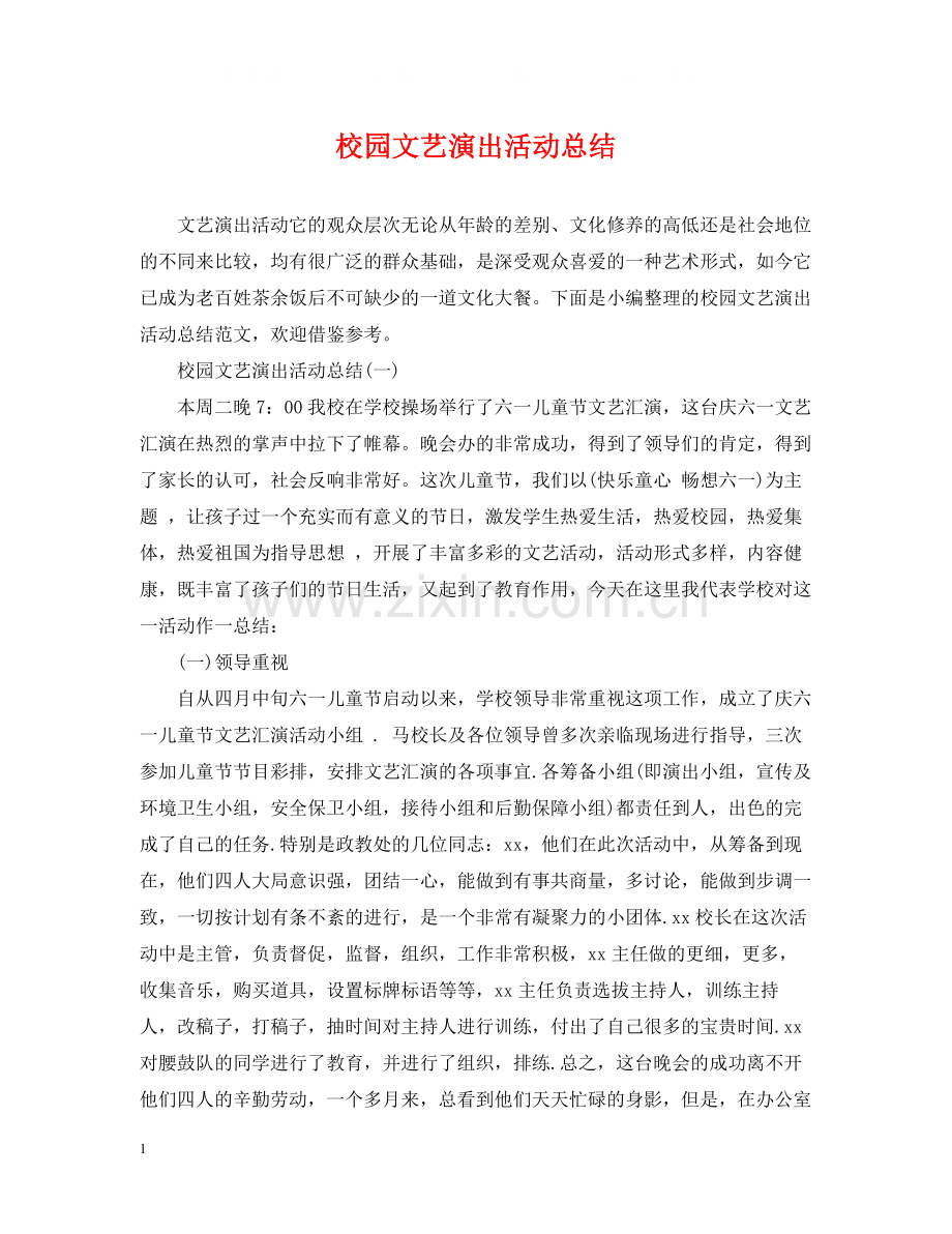 校园文艺演出活动总结.docx_第1页