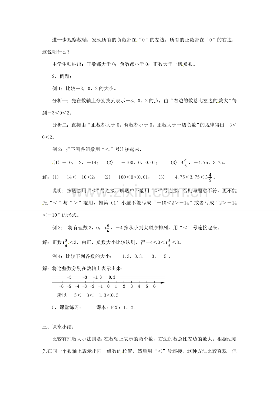 广东省东莞市寮步信义学校七年级数学上册 第4课时 数轴教案（2） （新版）新人教版.doc_第2页