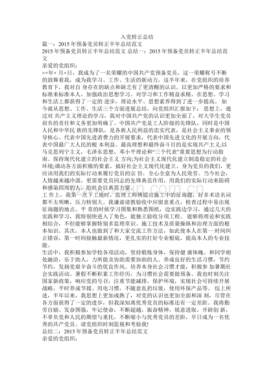 入党转正总结.docx_第1页