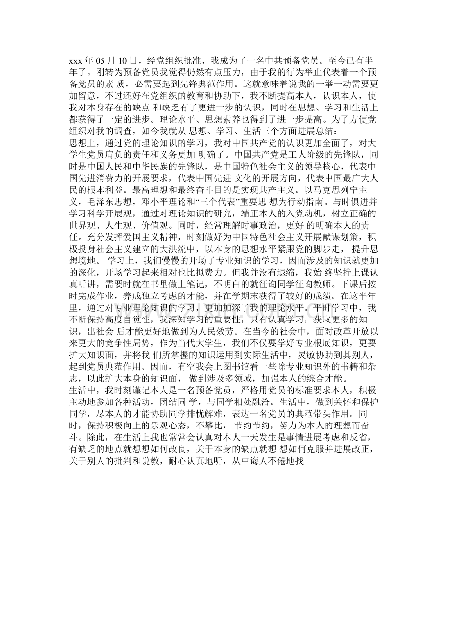 入党转正总结.docx_第2页