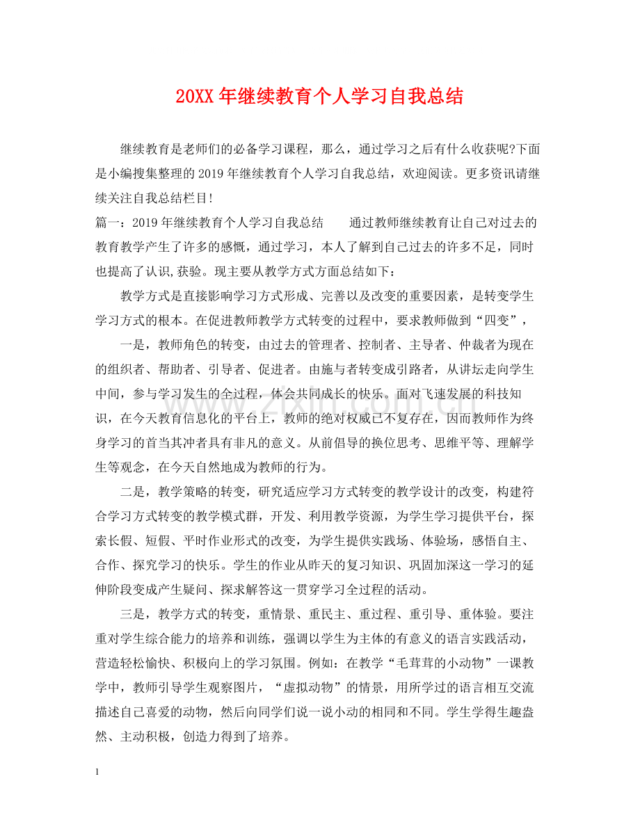 继续教育个人学习自我总结.docx_第1页