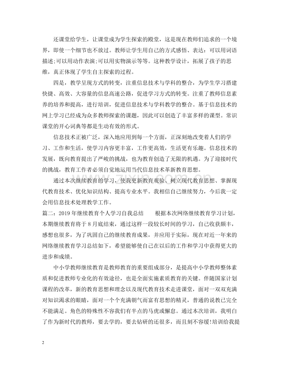 继续教育个人学习自我总结.docx_第2页