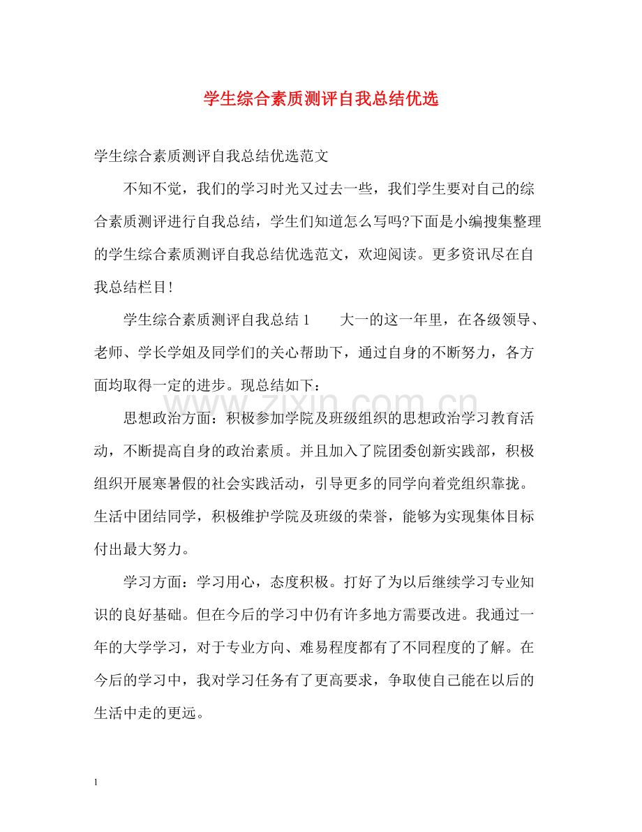 学生综合素质测评自我总结.docx_第1页