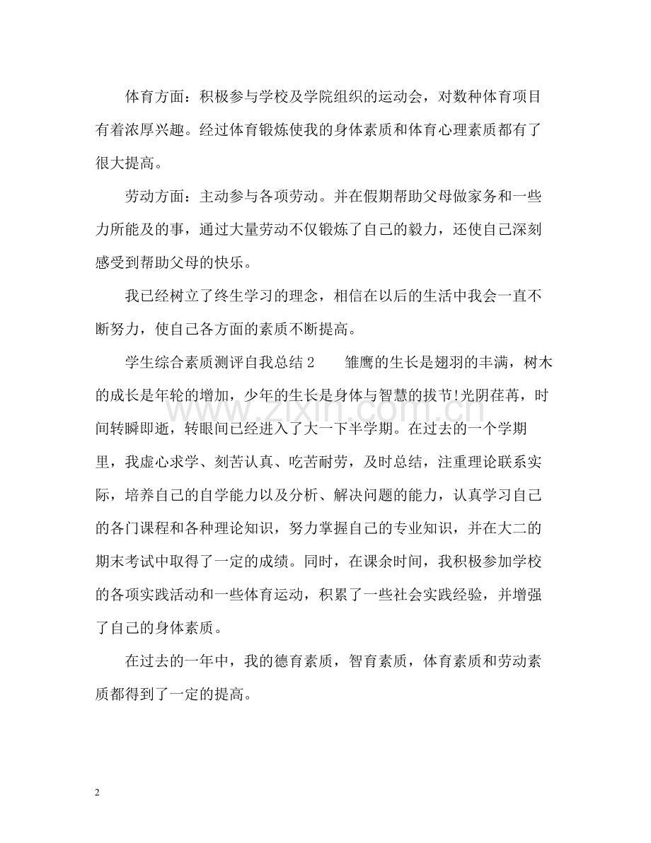 学生综合素质测评自我总结.docx_第2页