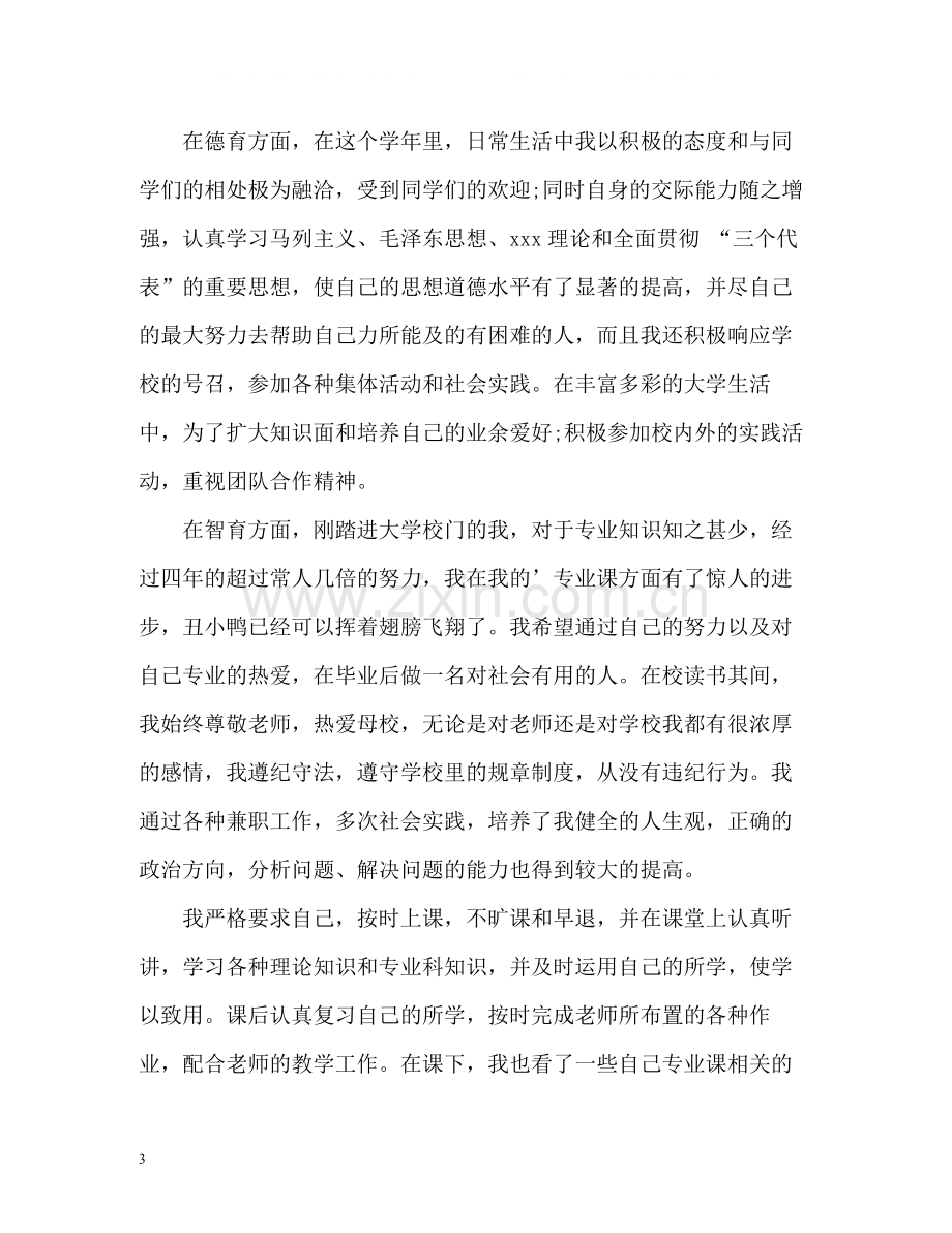 学生综合素质测评自我总结.docx_第3页