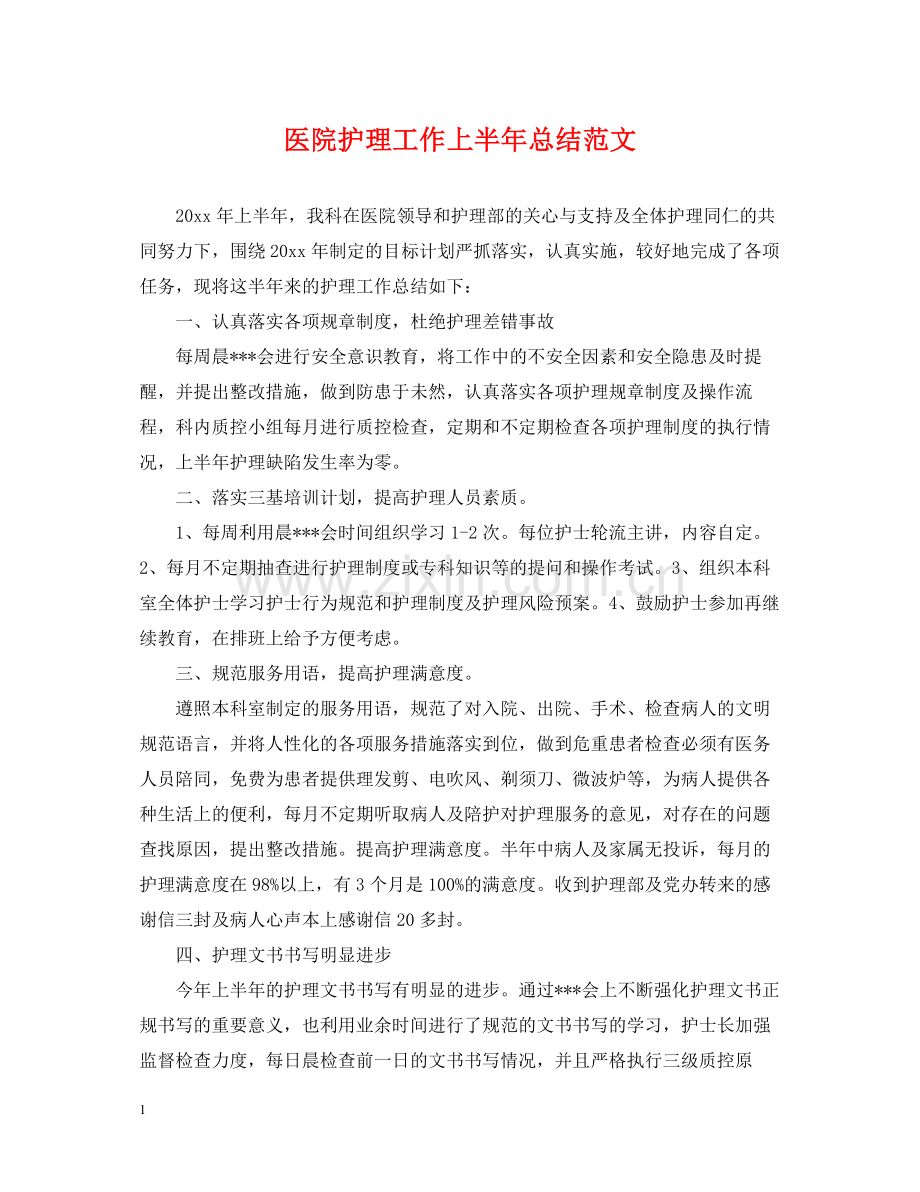 医院护理工作上半年总结范文.docx_第1页