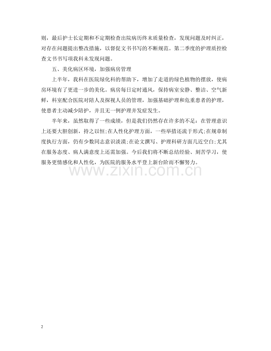 医院护理工作上半年总结范文.docx_第2页