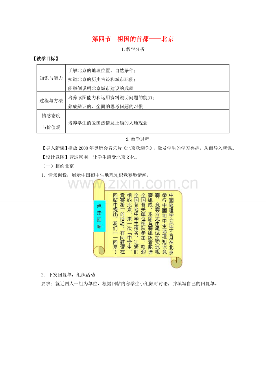 春八年级地理下册 第六章 第四节 祖国的首都 北京教案 （新版）新人教版-（新版）新人教版初中八年级下册地理教案.doc_第1页