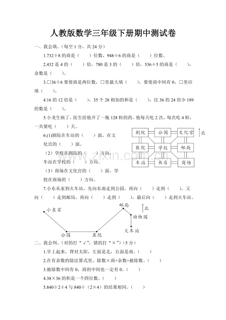 人教版数学三年级下册期中测试卷.doc_第1页