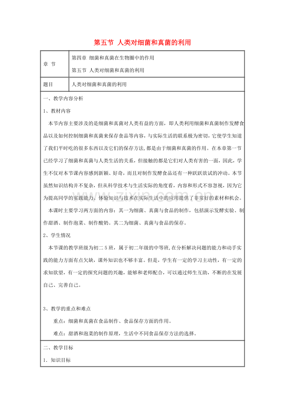 八年级生物上册 5.4.5《人类对细菌和真菌的利用》教案 （新版）新人教版-（新版）新人教版初中八年级上册生物教案.doc_第1页