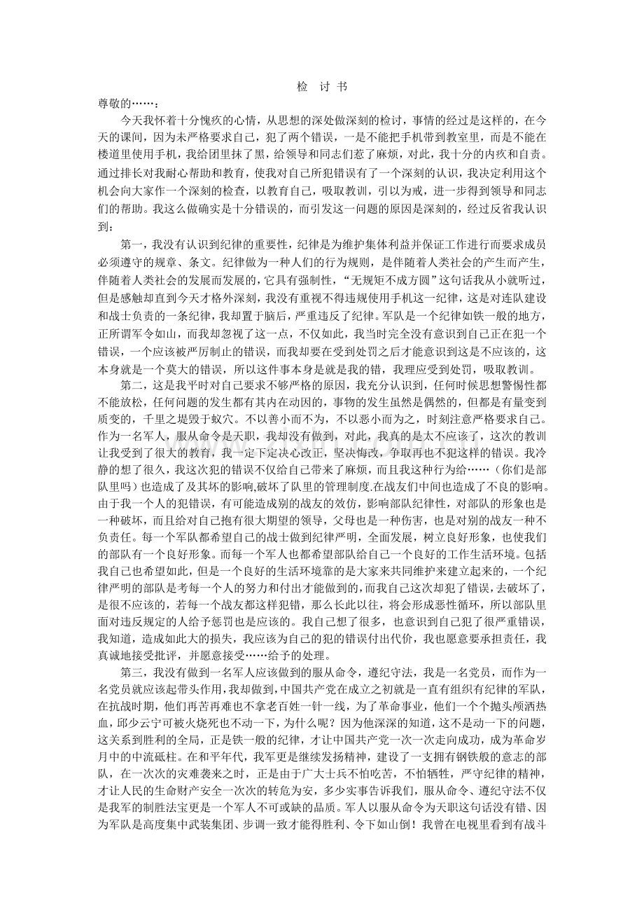 因为违规使用手机而写的五千字检讨书(万能).doc_第1页