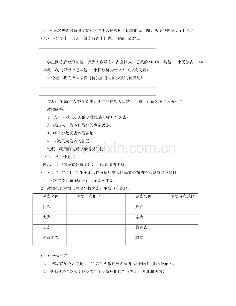 湖南省宁乡县道林中学八年级地理上册《1.4中国的民族》教案 湘教版.doc_第2页