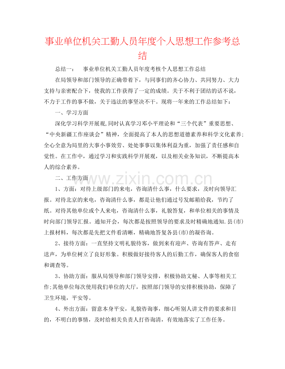 事业单位机关工勤人员年度个人思想工作参考总结.docx_第1页