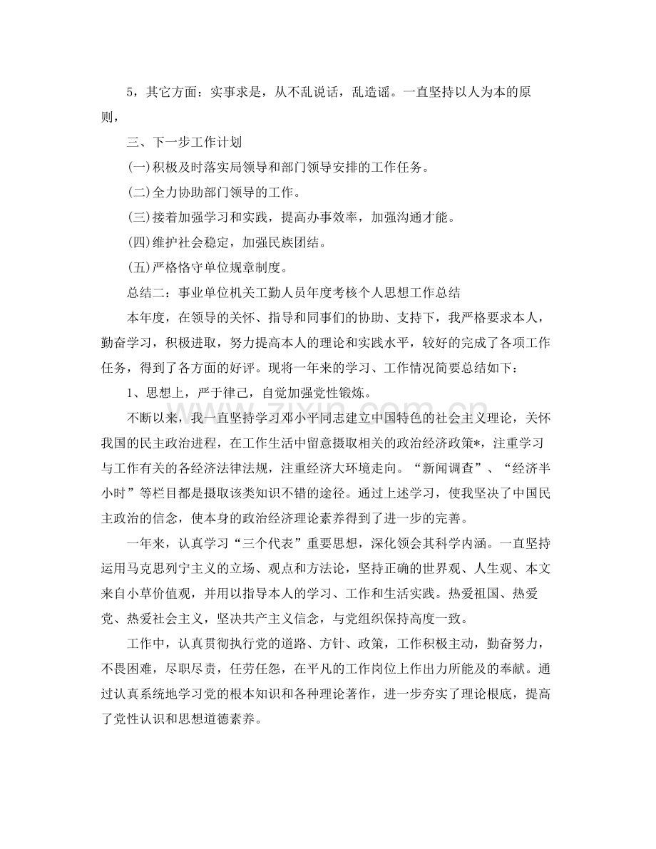 事业单位机关工勤人员年度个人思想工作参考总结.docx_第2页