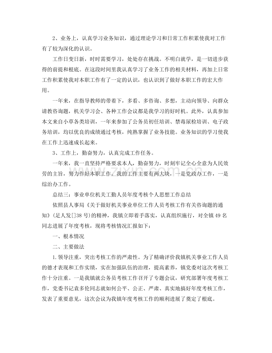 事业单位机关工勤人员年度个人思想工作参考总结.docx_第3页