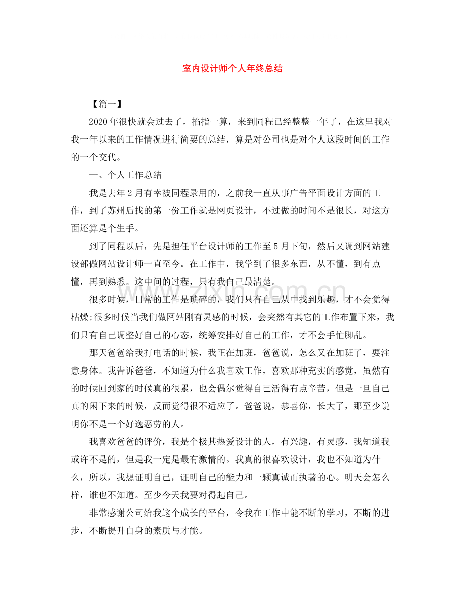 室内设计师个人年终总结.docx_第1页