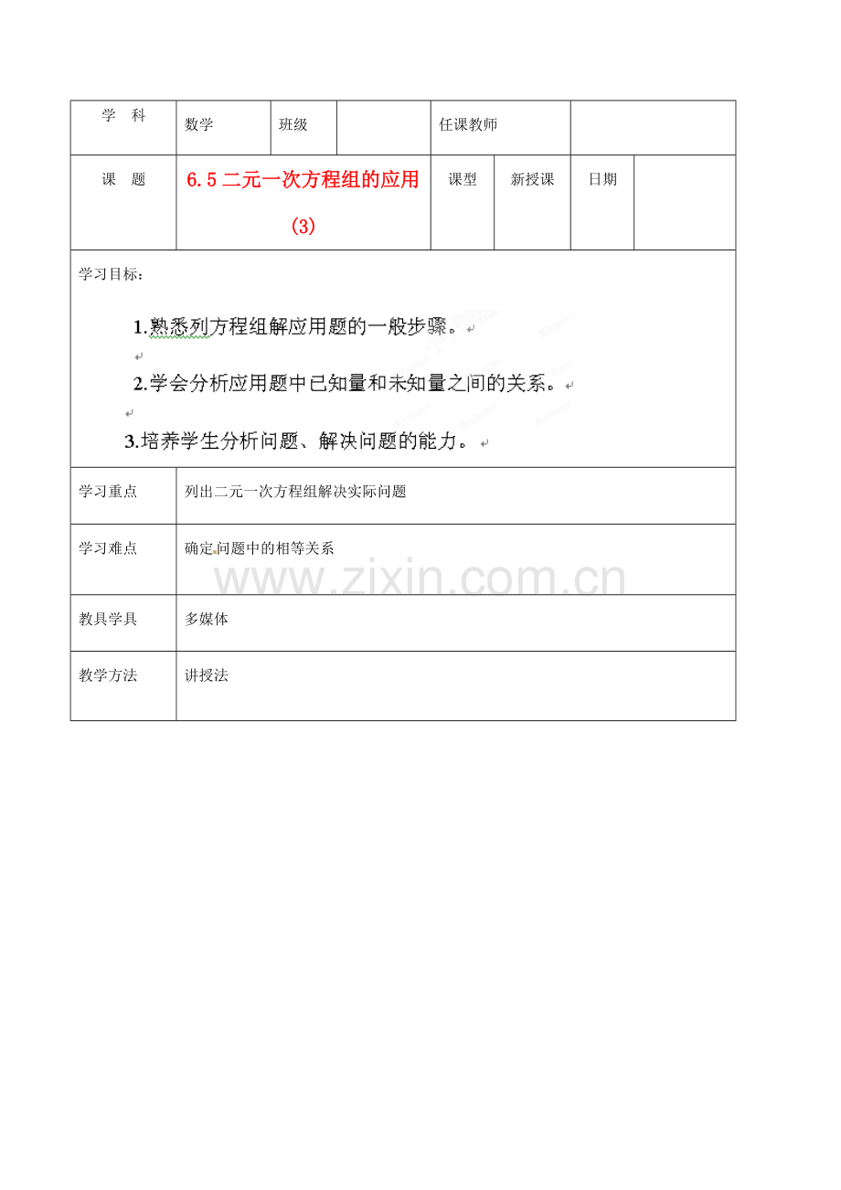 北京市窦店中学七年级数学下册 6.5二元一次方程组的应用(3)教案 北京课改版.doc_第1页