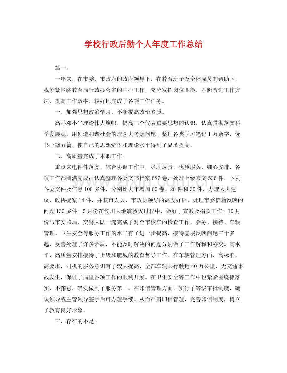 学校行政后勤个人年度工作总结 .docx_第1页