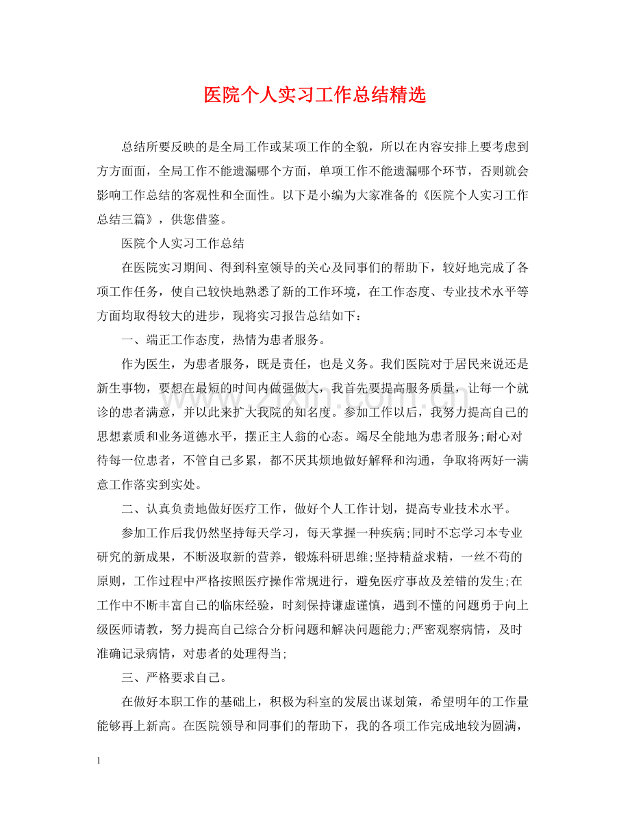 医院个人实习工作总结.docx_第1页