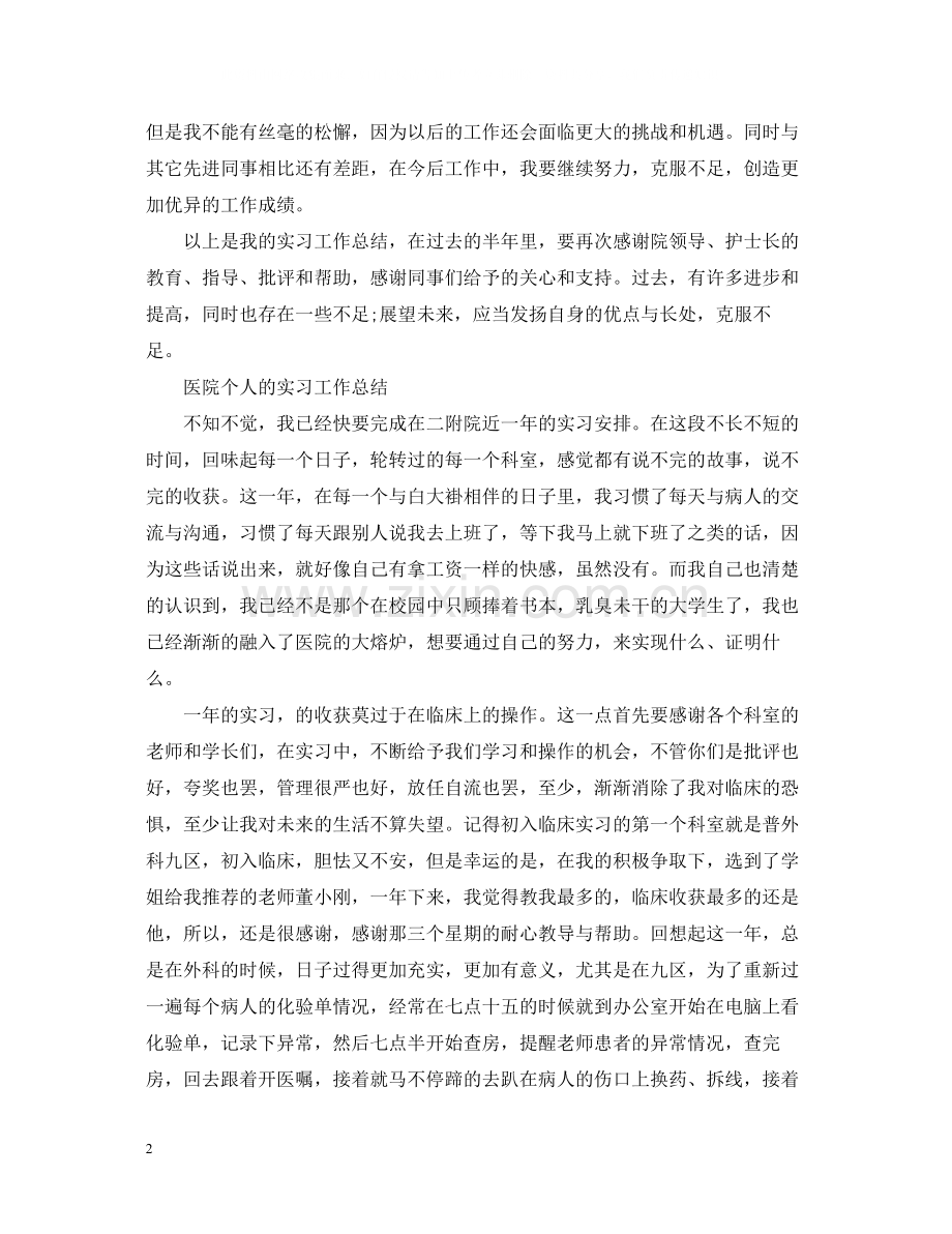 医院个人实习工作总结.docx_第2页